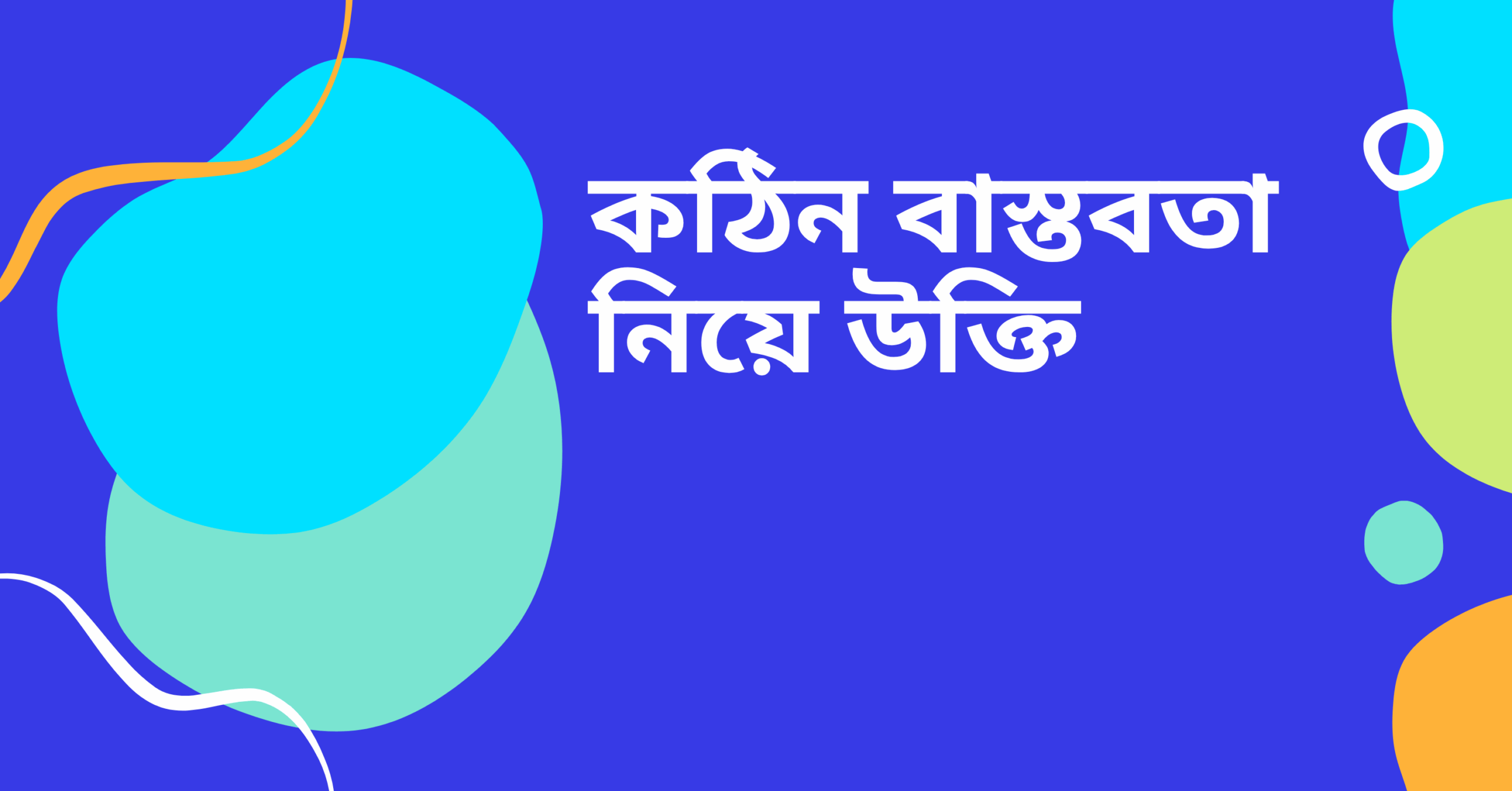 কঠিন বাস্তবতা নিয়ে উক্তি - বাছাইকৃত সেরা উক্তি ক্যাপশন 1 কঠিন বাস্তবতা নিয়ে উক্তি