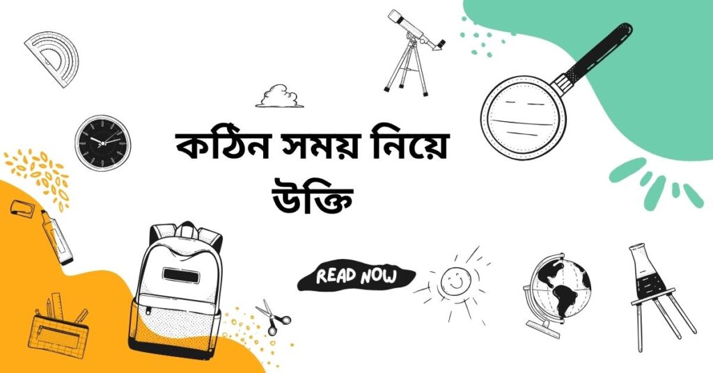 কঠিন সময় নিয়ে উক্তি