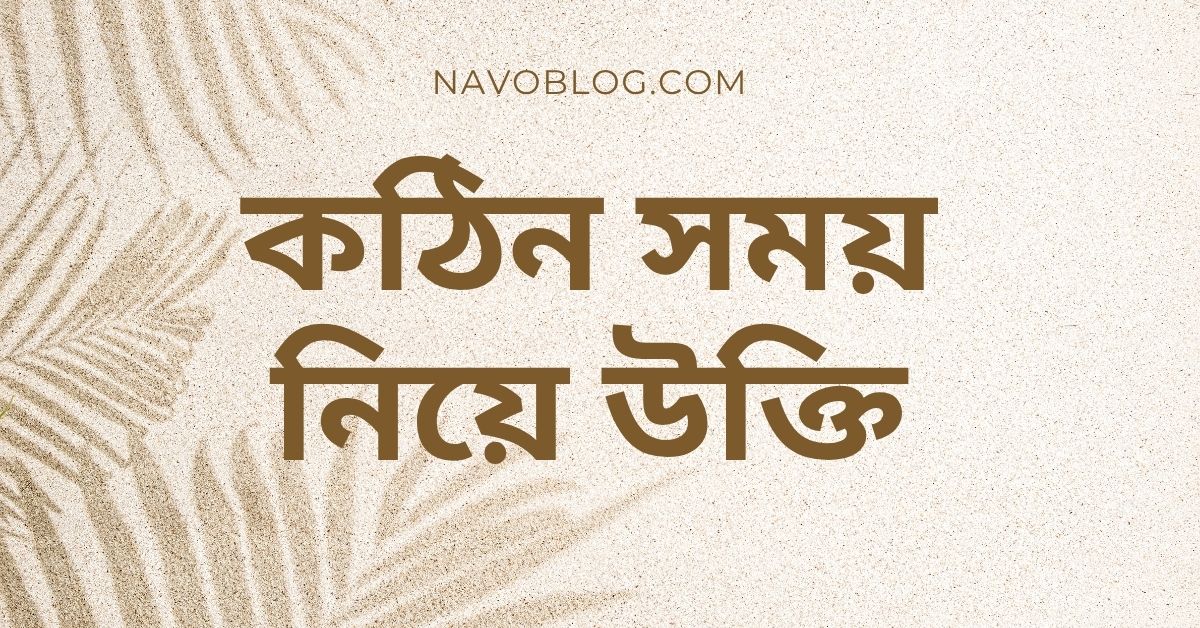 কঠিন সময় নিয়ে উক্তি