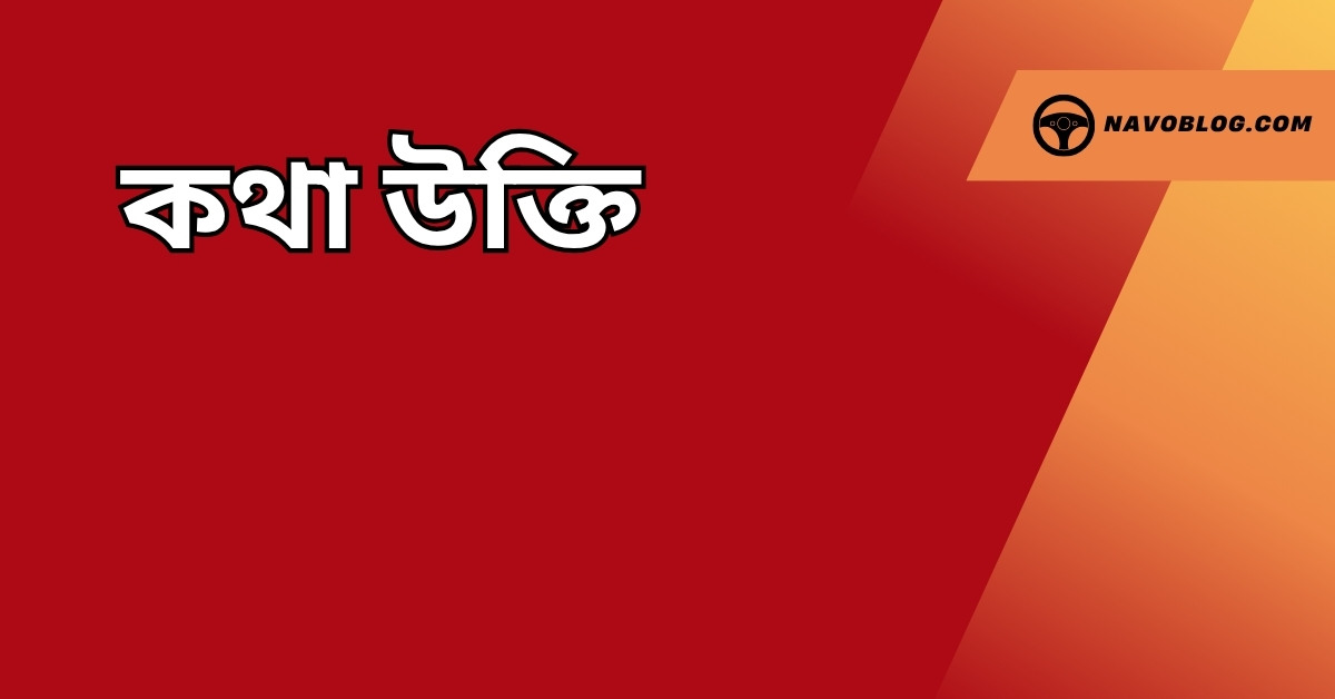 কথা উক্তি - জীবনের জন্য সেরা দিকনির্দেশনামূলক বাণী 1 কথা উক্তি