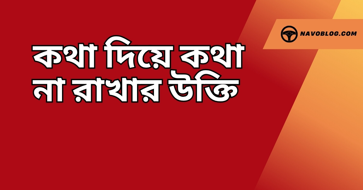কথা দিয়ে কথা না রাখার উক্তি - জীবনের জন্য সেরা দিকনির্দেশনামূলক বাণী 1 কথা দিয়ে কথা না রাখার উক্তি