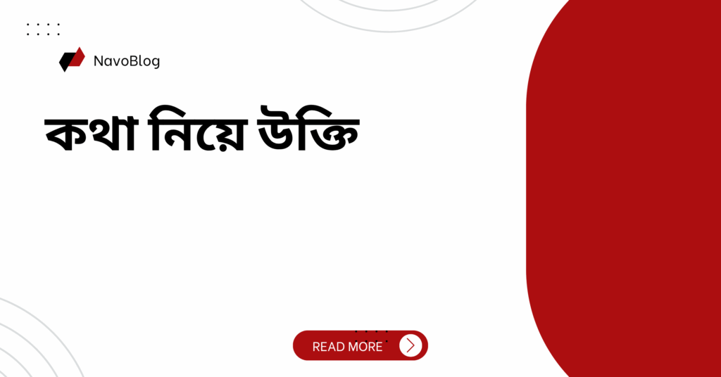 কথা নিয়ে উক্তি