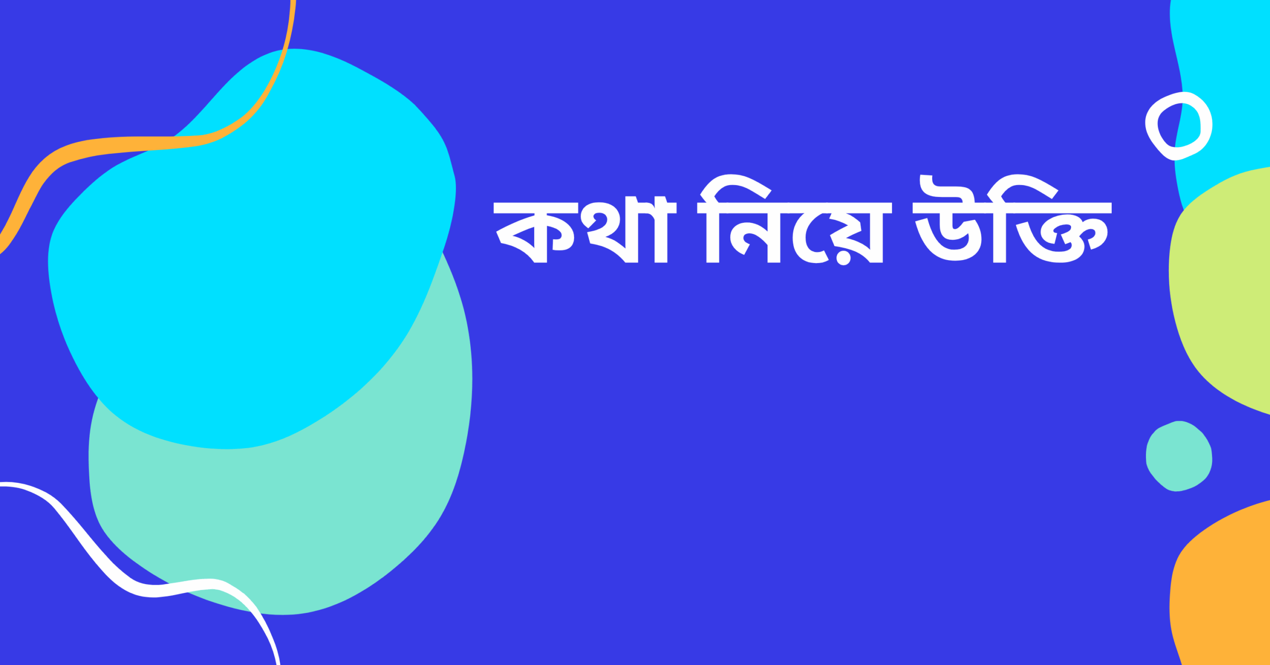 কথা নিয়ে উক্তি - বাছাইকৃত সেরা উক্তি ক্যাপশন 1 কথা নিয়ে উক্তি