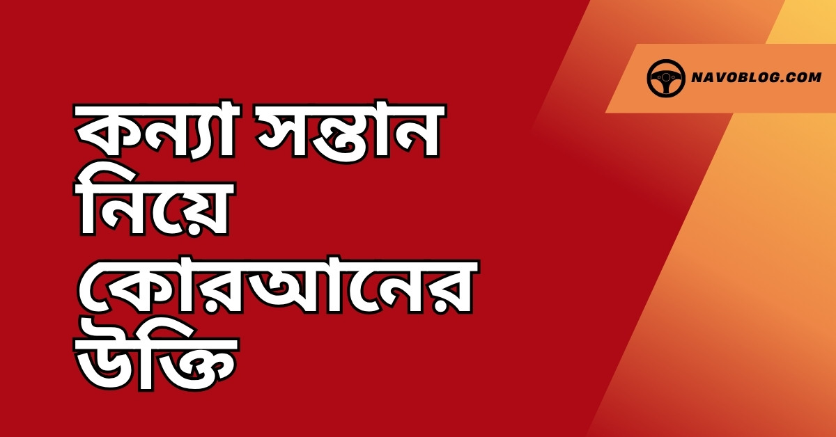 কন্যা সন্তান নিয়ে কোরআনের উক্তি – জীবনের জন্য সেরা দিকনির্দেশনামূলক বাণী 1 কন্যা সন্তান নিয়ে কোরআনের উক্তি