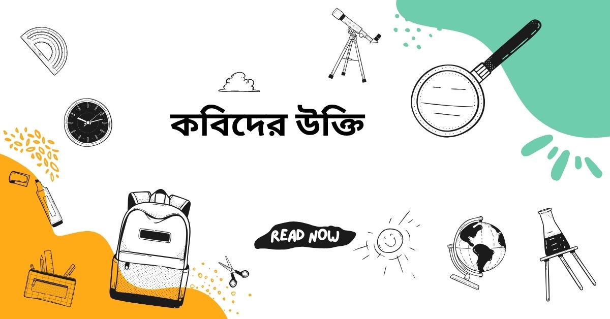 কবিদের উক্তি – জীবনের জন্য সেরা দিকনির্দেশনামূলক বাণী 1 কবিদের উক্তি