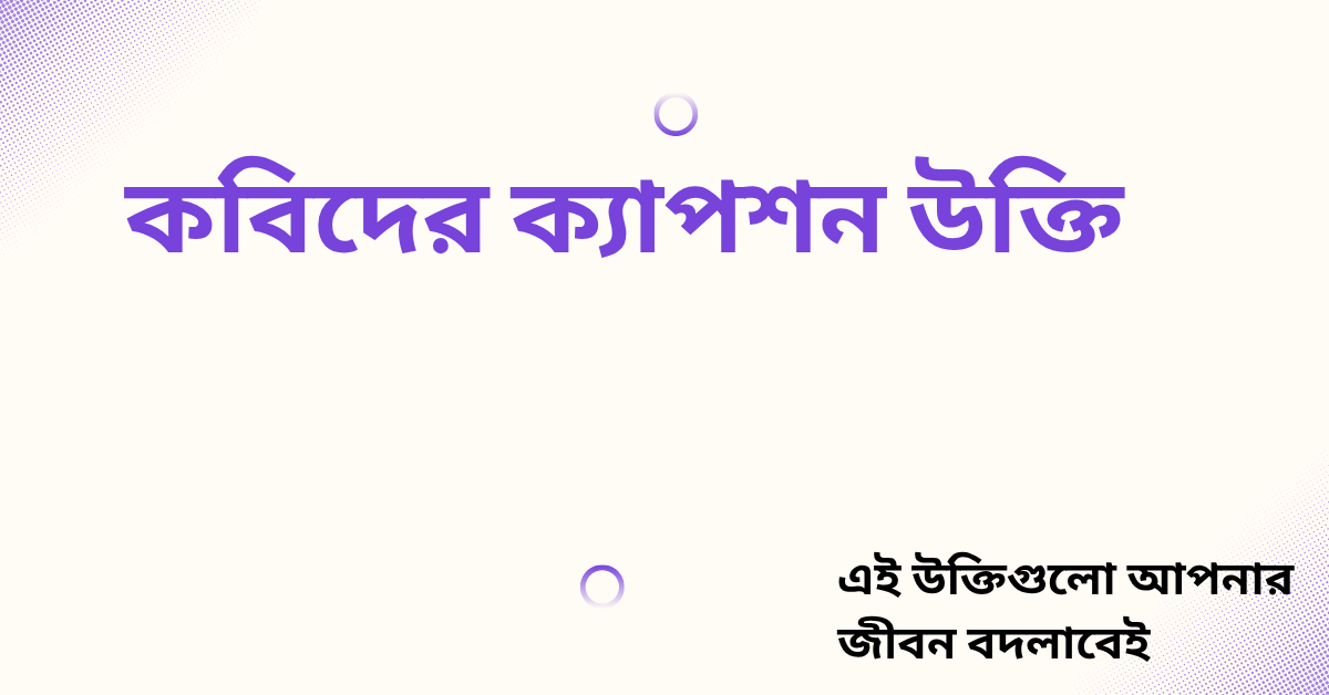 কবিদের ক্যাপশন উক্তি