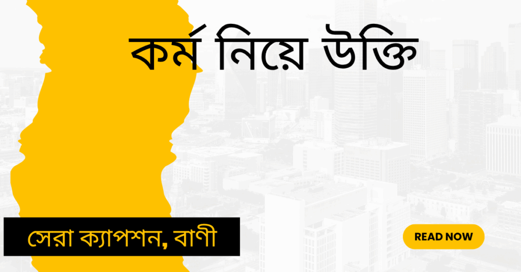 কর্ম নিয়ে উক্তি