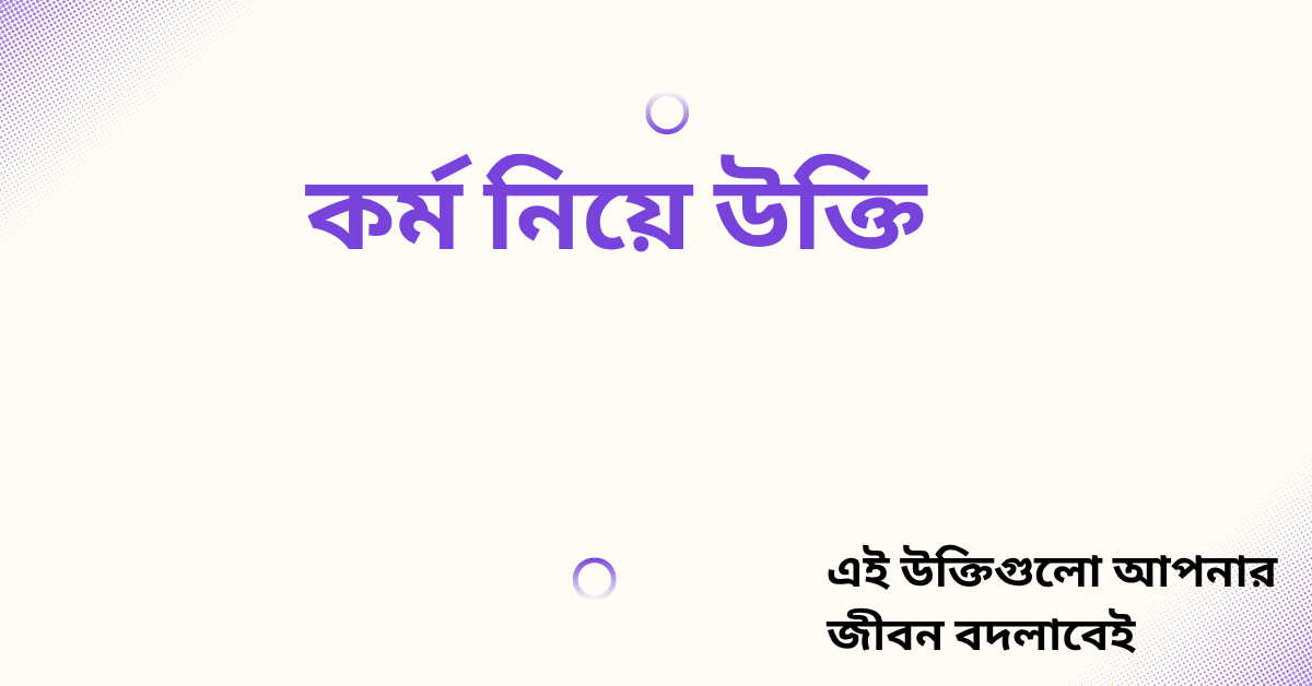 কর্ম নিয়ে উক্তি