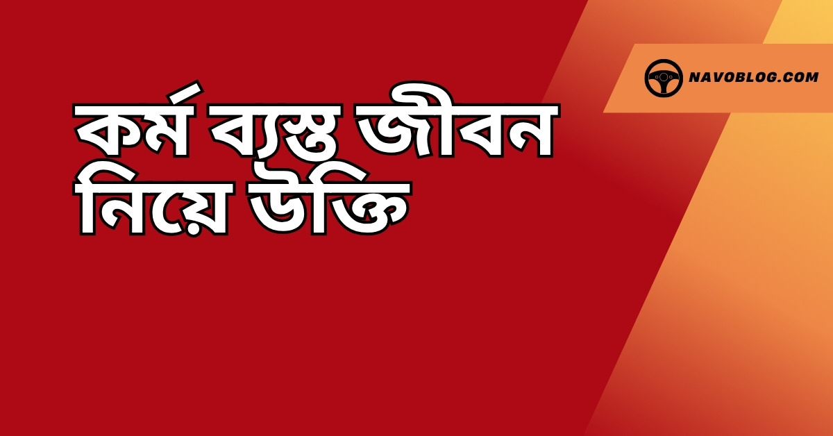 কর্ম ব্যস্ত জীবন নিয়ে উক্তি - বাছাইকৃত সেরা উক্তি ক্যাপশন যা অনুপ্রেরণা দেবে 1 কর্ম ব্যস্ত জীবন নিয়ে উক্তি