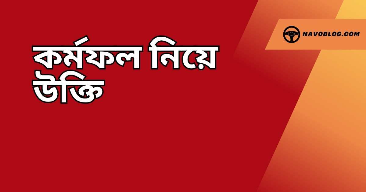 কর্মফল নিয়ে উক্তি - বাছাইকৃত সেরা উক্তি ক্যাপশন 1 কর্মফল নিয়ে উক্তি