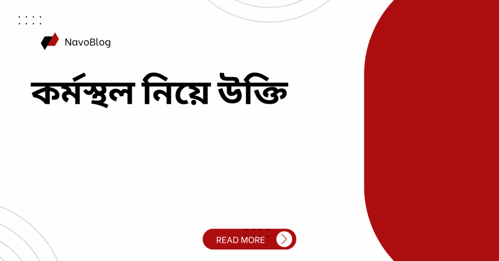 কর্মস্থল নিয়ে উক্তি