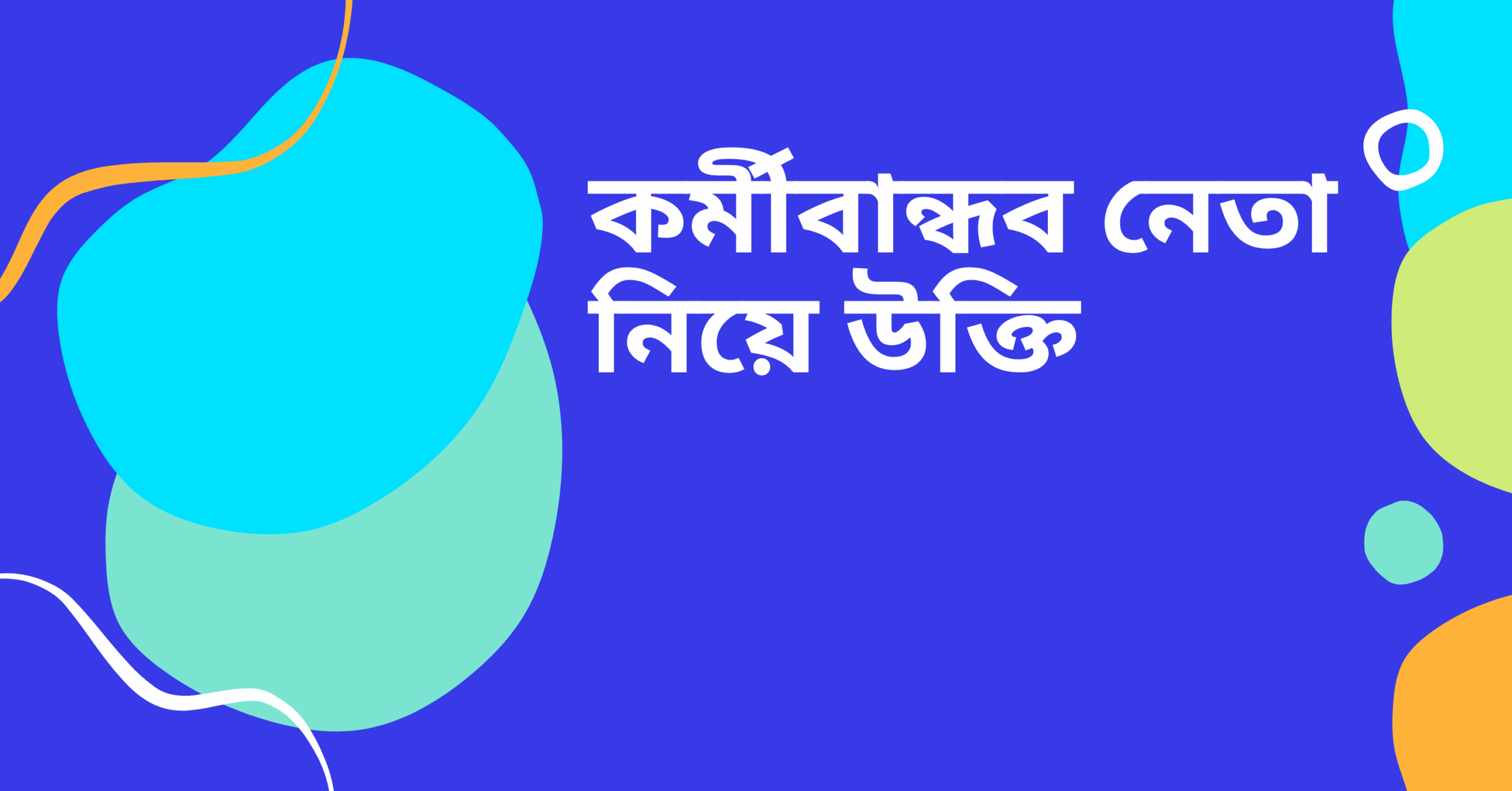 কর্মীবান্ধব নেতা নিয়ে উক্তি - বাছাইকৃত সেরা উক্তি ক্যাপশন 1 কর্মীবান্ধব নেতা নিয়ে উক্তি