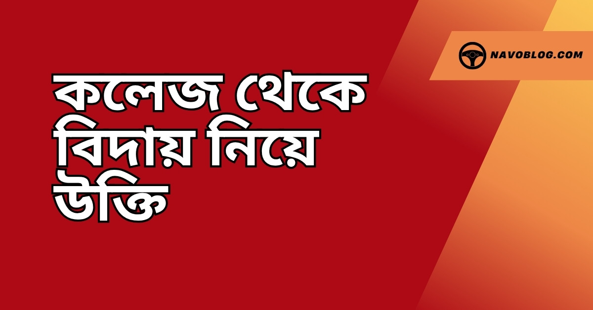 কলেজ থেকে বিদায় নিয়ে উক্তি - বাছাইকৃত সেরা উক্তি ক্যাপশন 1 কলেজ থেকে বিদায় নিয়ে উক্তি