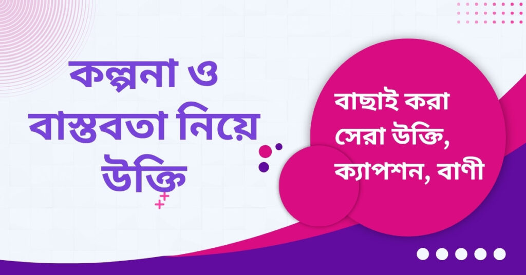 কল্পনা ও বাস্তবতা নিয়ে উক্তি