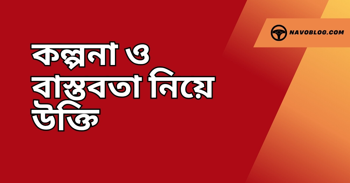 কল্পনা ও বাস্তবতা নিয়ে উক্তি - বাছাইকৃত সেরা উক্তি ক্যাপশন 1 কল্পনা ও বাস্তবতা নিয়ে উক্তি