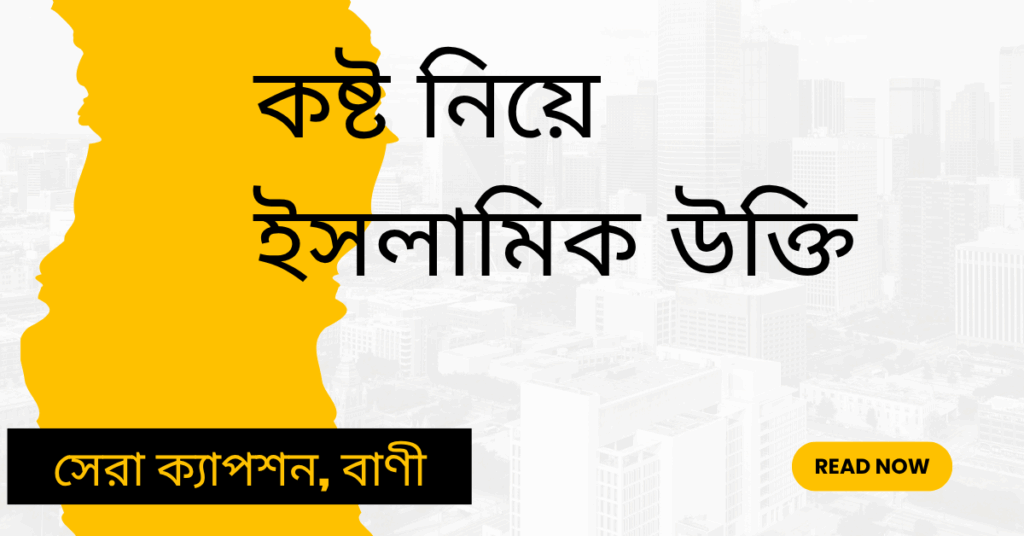 কষ্ট নিয়ে ইসলামিক উক্তি