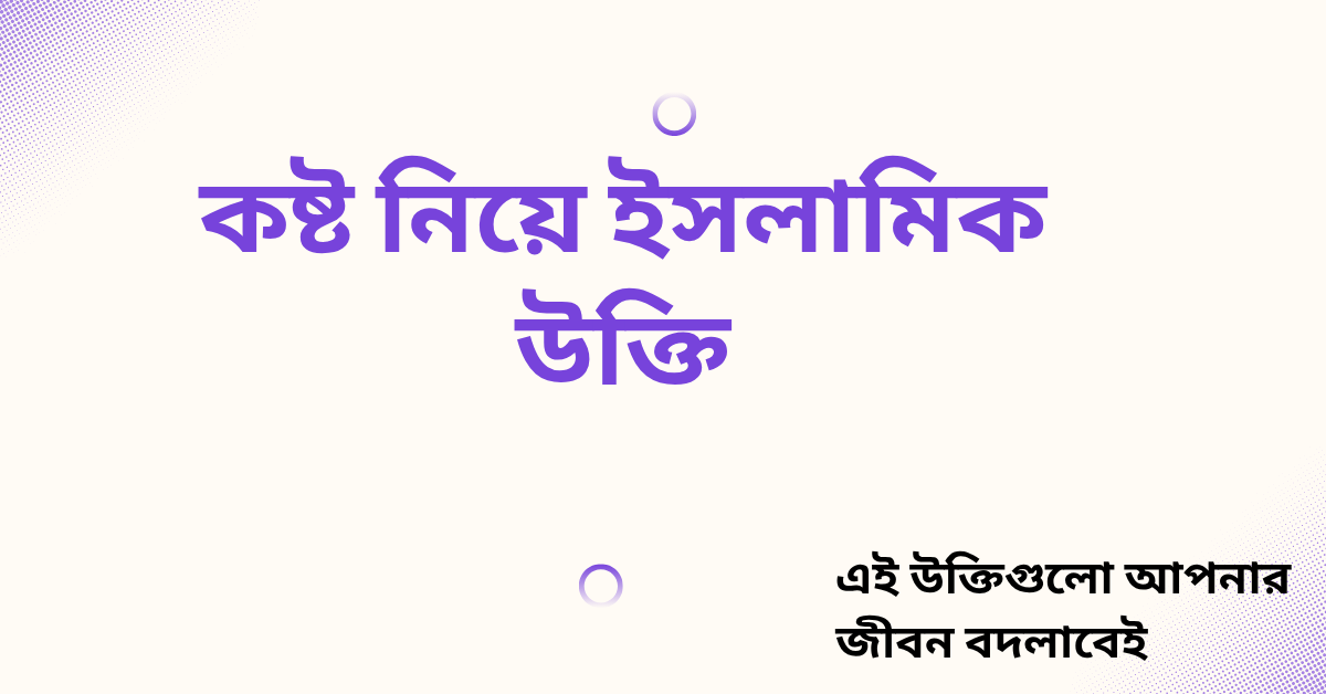 কষ্ট নিয়ে ইসলামিক উক্তি - জীবনের জন্য সেরা দিকনির্দেশনামূলক বাণী 1 কষ্ট নিয়ে ইসলামিক উক্তি