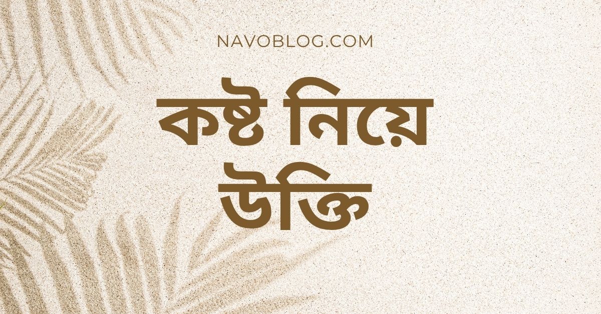 কষ্ট নিয়ে উক্তি - বাছাইকৃত সেরা উক্তি ক্যাপশন জীবনের বাস্তবতা নিয়ে 1 কষ্ট নিয়ে উক্তি
