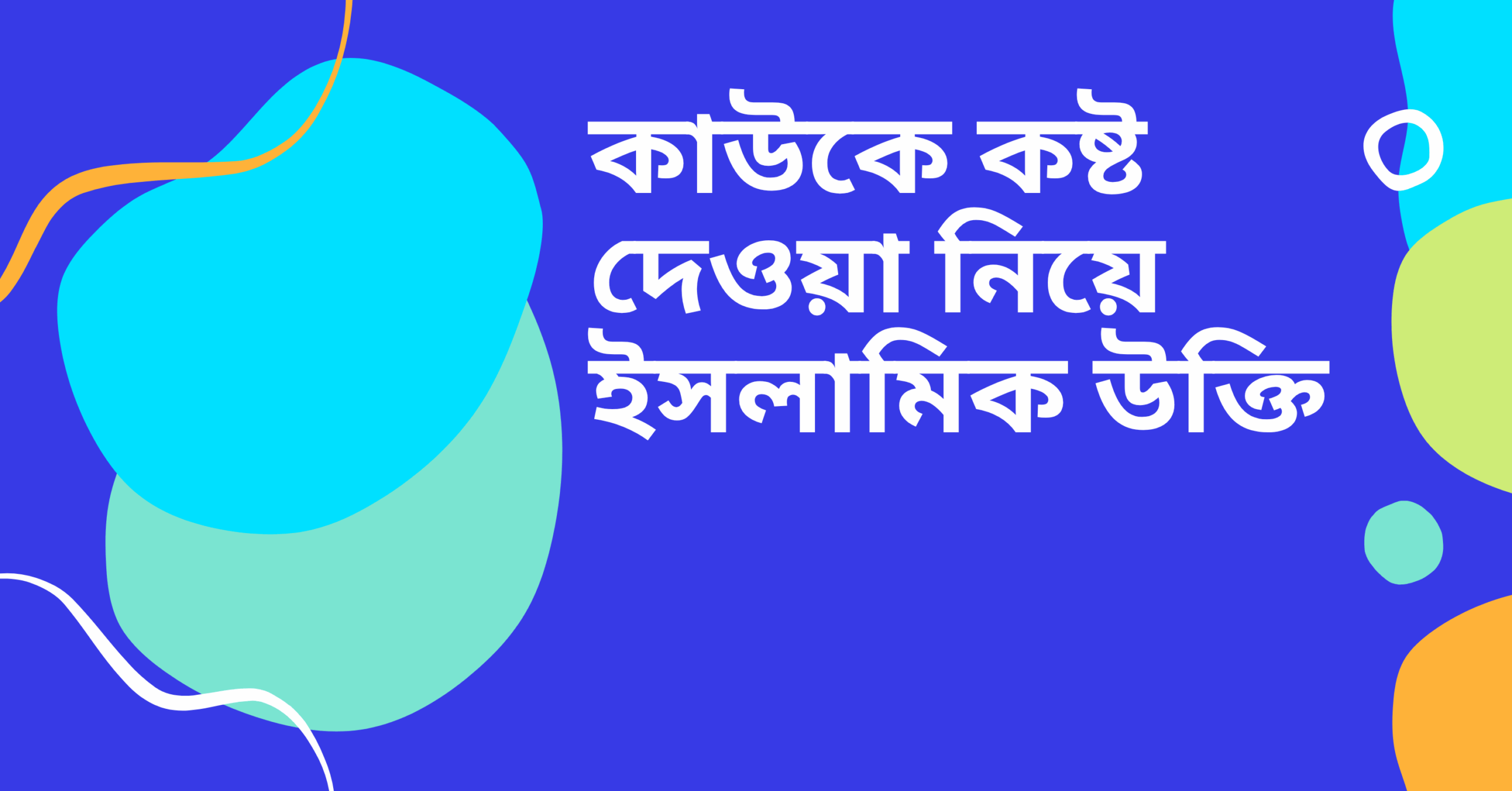 কাউকে কষ্ট দেওয়া নিয়ে ইসলামিক উক্তি - জীবনের জন্য গুরুত্বপূর্ণ দিকনির্দেশনামূলক বাণী 1 কাউকে কষ্ট দেওয়া নিয়ে ইসলামিক উক্তি