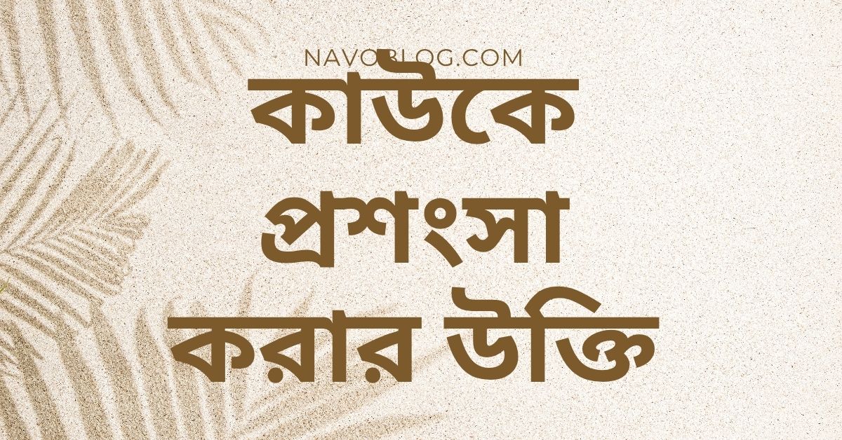কাউকে প্রশংসা করার উক্তি - জীবনের জন্য সেরা দিকনির্দেশনামূলক বাণী 1 কাউকে প্রশংসা করার উক্তি