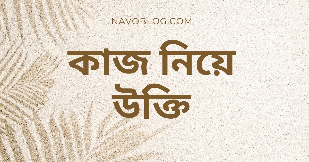 কাজ নিয়ে উক্তি - বাছাইকৃত সেরা উক্তি ক্যাপশন 1 কাজ নিয়ে উক্তি