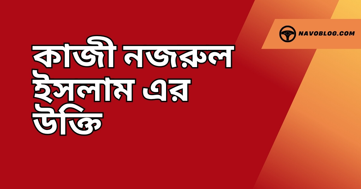 কাজী নজরুল ইসলাম এর উক্তি - বিদ্রোহী কবির সেরা বাণী সমূহ 1 কাজী নজরুল ইসলাম এর উক্তি