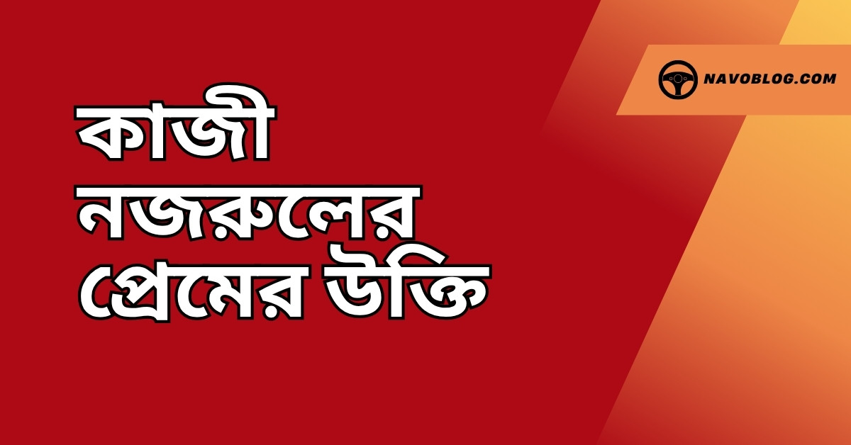 কাজী নজরুলের প্রেমের উক্তি - জীবনের জন্য সেরা দিকনির্দেশনামূলক বাণী 1 কাজী নজরুলের প্রেমের উক্তি