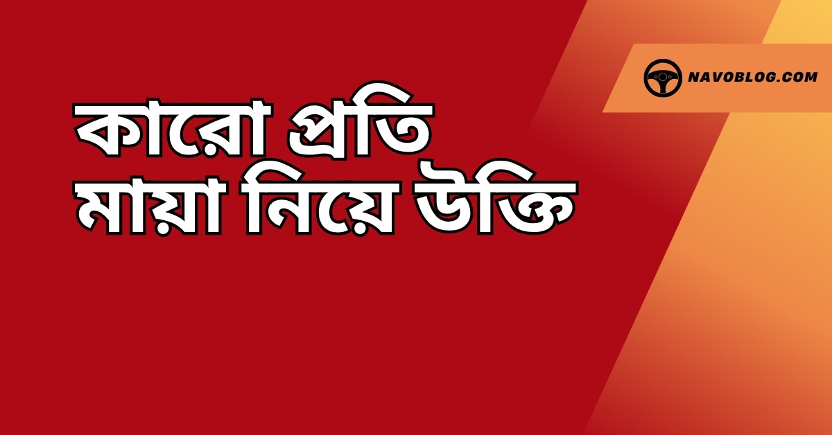 কারো প্রতি মায়া নিয়ে উক্তি - বাছাইকৃত সেরা উক্তি ক্যাপশন 1 কারো প্রতি মায়া নিয়ে উক্তি