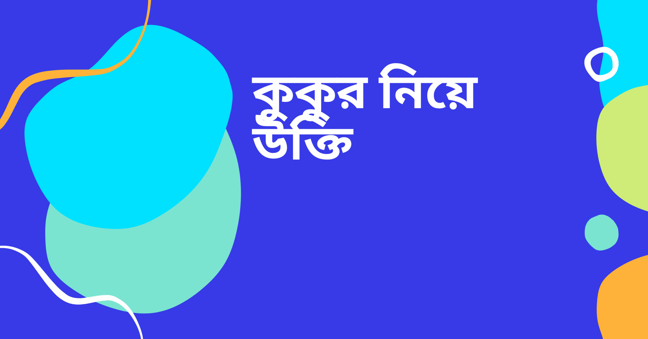 কুকুর নিয়ে উক্তি - বাছাইকৃত সেরা উক্তি ক্যাপশন 1 কুকুর নিয়ে উক্তি