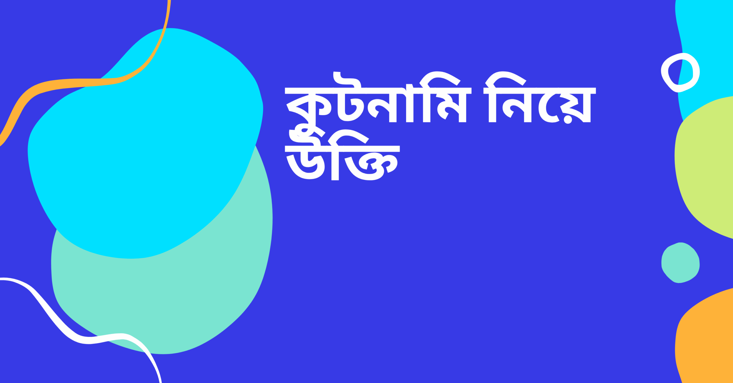 কুটনামি নিয়ে উক্তি - বাছাইকৃত সেরা উক্তি ক্যাপশন ও জীবনের মজার গল্প 1 কুটনামি নিয়ে উক্তি