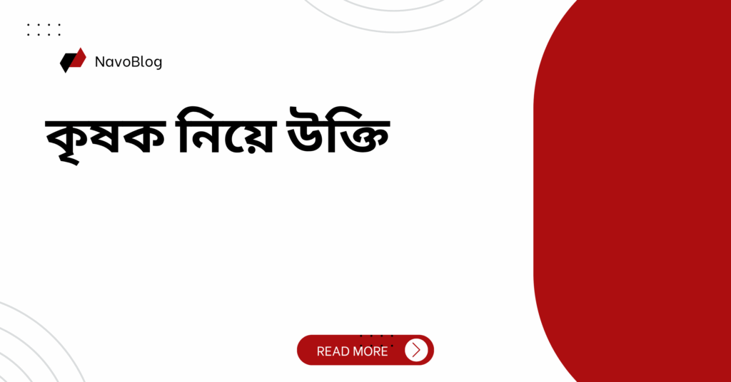 কৃষক নিয়ে উক্তি