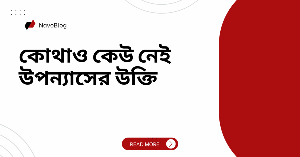 কোথাও কেউ নেই উপন্যাসের উক্তি