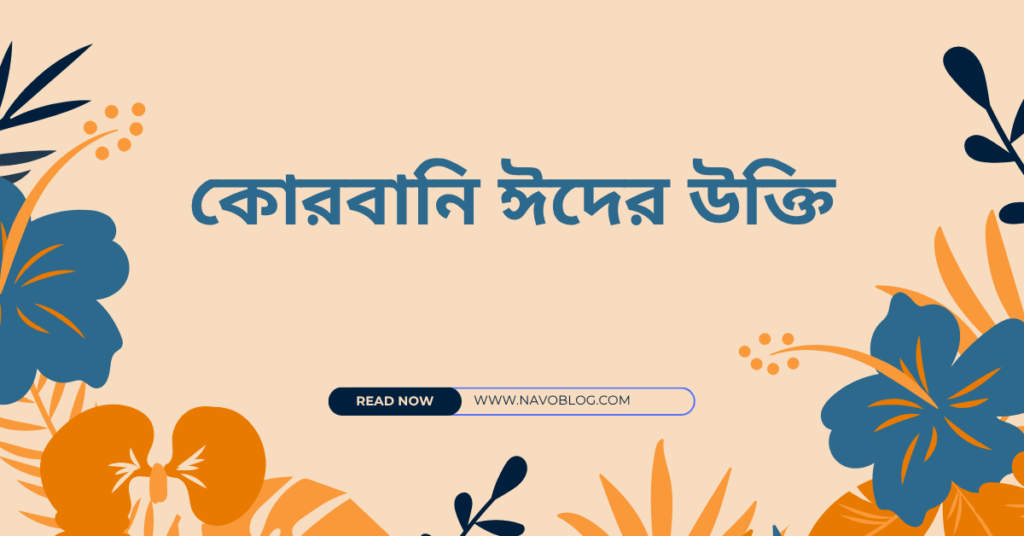 কোরবানি ঈদের উক্তি