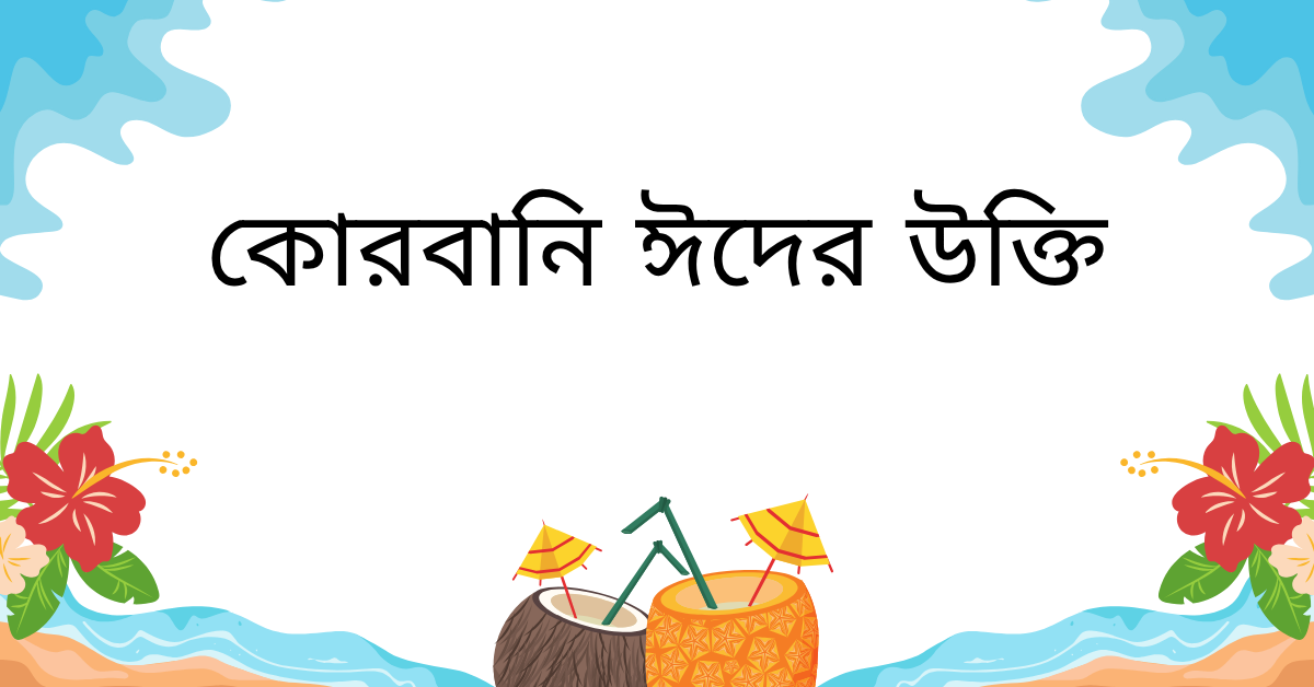 কোরবানি ঈদ এর উক্তি – ত্যাগ ও ভালোবাসার সেরা বার্তা সমূহ 1 কোরবানি ঈদের উক্তি