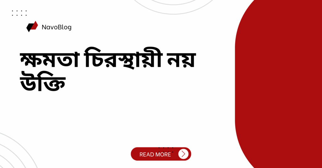 ক্ষমতা চিরস্থায়ী নয় উক্তি