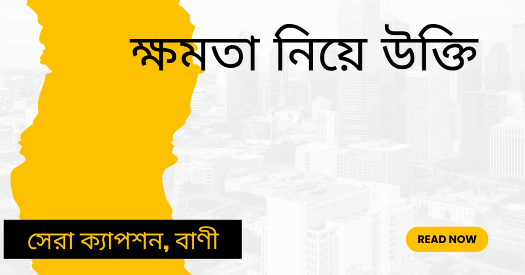 ক্ষমতা নিয়ে উক্তি