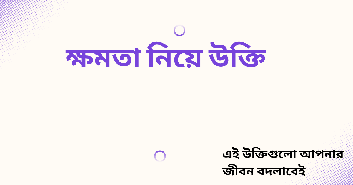 ক্ষমতা নিয়ে উক্তি