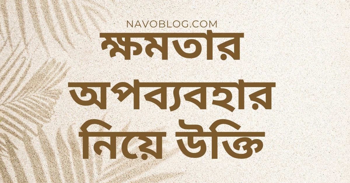 ক্ষমতার অপব্যবহার নিয়ে উক্তি – বাছাইকৃত সেরা উক্তি ক্যাপশন ও জীবনের শিক্ষণীয় বার্তা 1 ক্ষমতার অপব্যবহার নিয়ে উক্তি