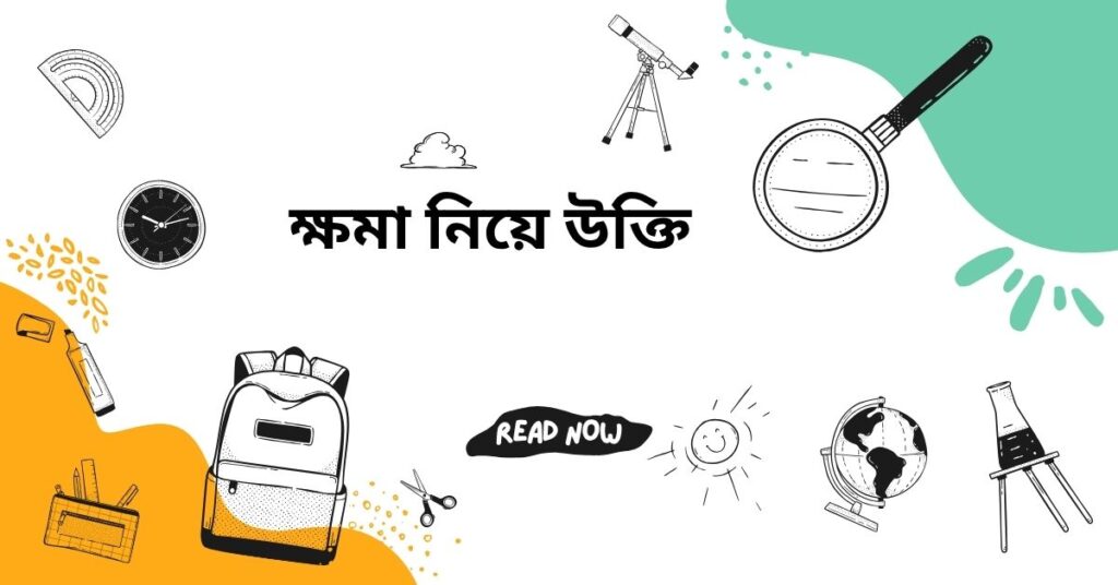 ক্ষমা নিয়ে উক্তি