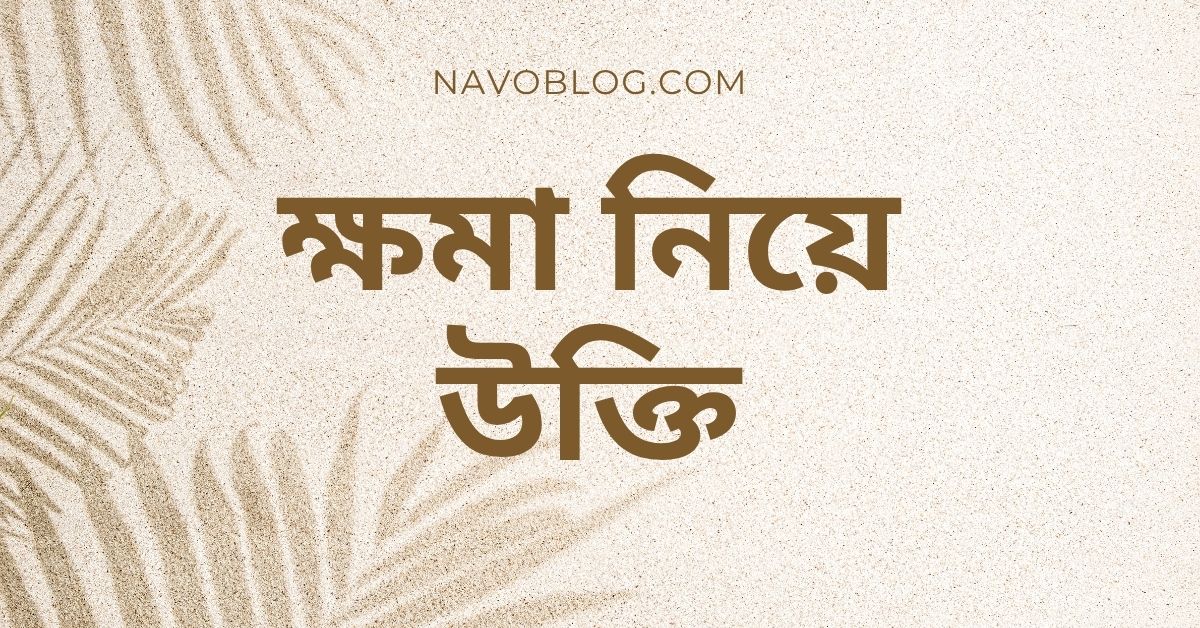 ক্ষমা নিয়ে উক্তি