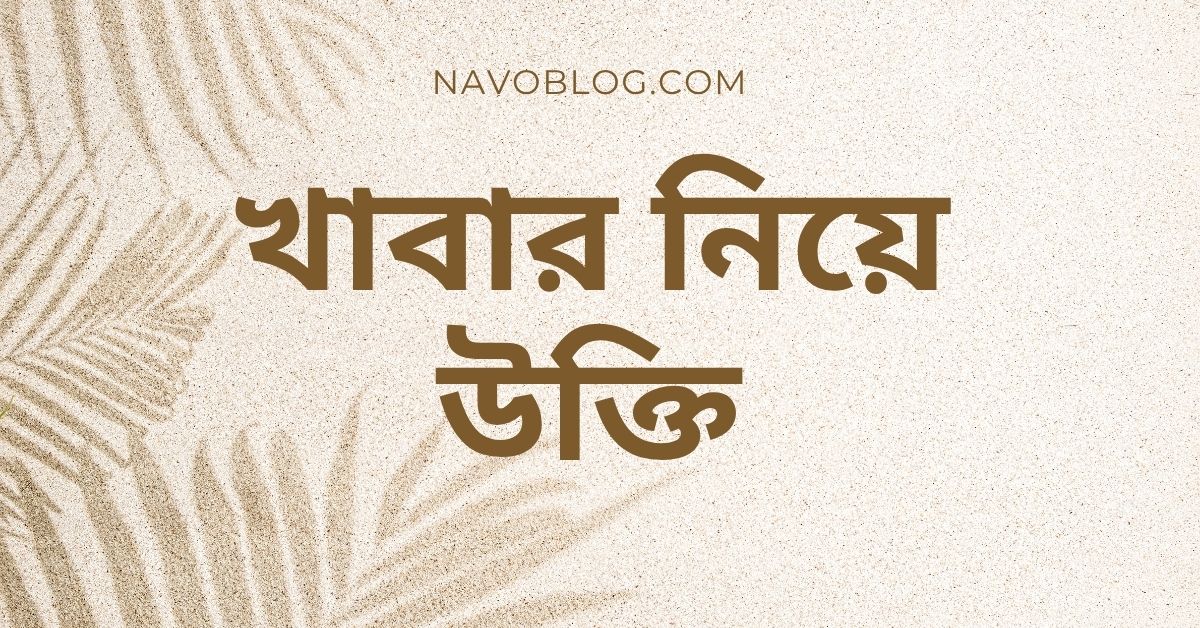 খাবার নিয়ে উক্তি – বাছাইকৃত সেরা উক্তি ক্যাপশন ও জীবনবোধের কথা 1 খাবার নিয়ে উক্তি