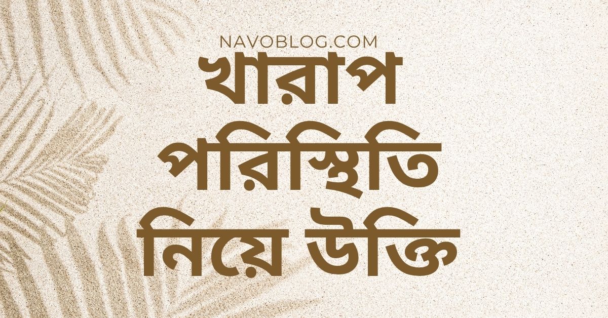 খারাপ পরিস্থিতি নিয়ে উক্তি - বাছাইকৃত সেরা উক্তি ও ফেসবুক ক্যাপশনের জন্য অসাধারণ সংকলন 1 খারাপ পরিস্থিতি নিয়ে উক্তি