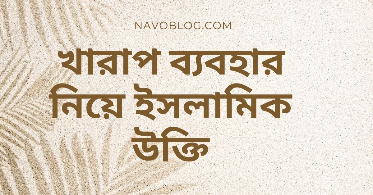 খারাপ ব্যবহার নিয়ে ইসলামিক উক্তি – জীবনের জন্য সেরা দিকনির্দেশনামূলক বাণী 1 খারাপ ব্যবহার নিয়ে ইসলামিক উক্তি