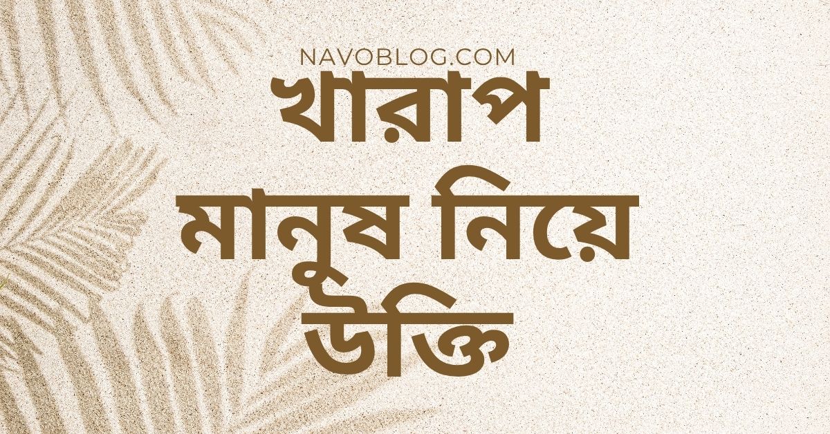 খারাপ মানুষ নিয়ে উক্তি - বাছাইকৃত সেরা উক্তি ও ক্যাপশন সংগ্রহ 1 খারাপ মানুষ নিয়ে উক্তি