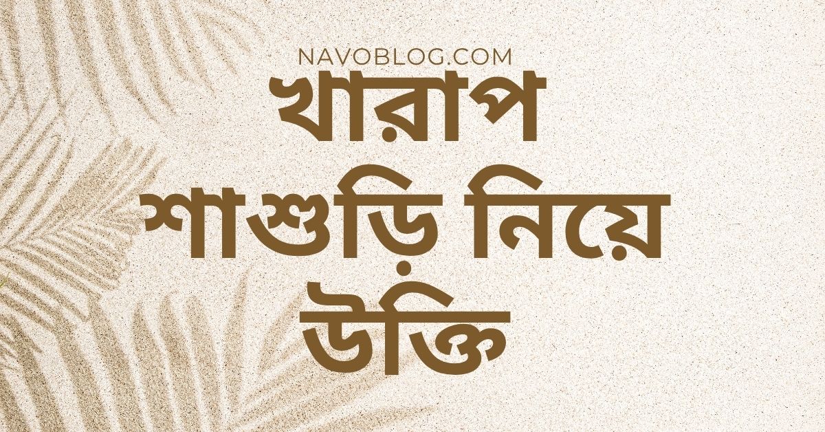 খারাপ শাশুড়ি নিয়ে উক্তি - বাছাইকৃত সেরা উক্তি ও ক্যাপশন সংগ্রহ 1 খারাপ শাশুড়ি নিয়ে উক্তি