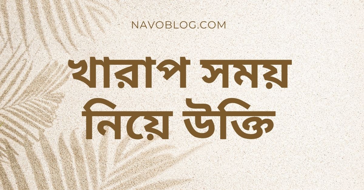 খারাপ সময় নিয়ে উক্তি - বাছাইকৃত সেরা উক্তি ক্যাপশন 1 খারাপ সময় নিয়ে উক্তি
