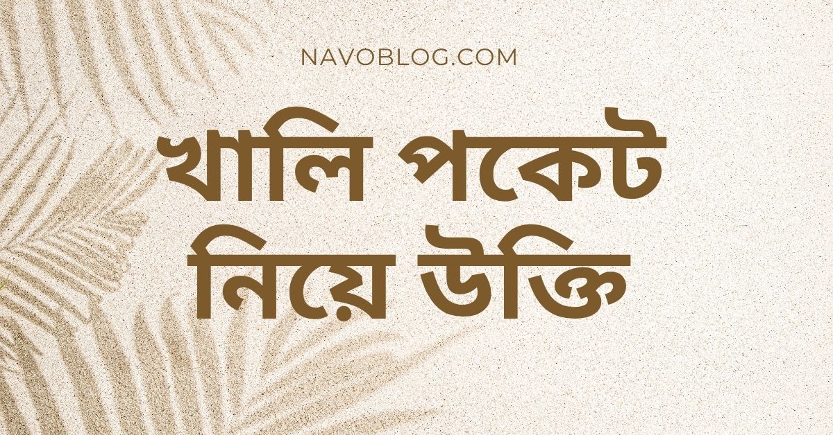 খালি পকেট নিয়ে উক্তি