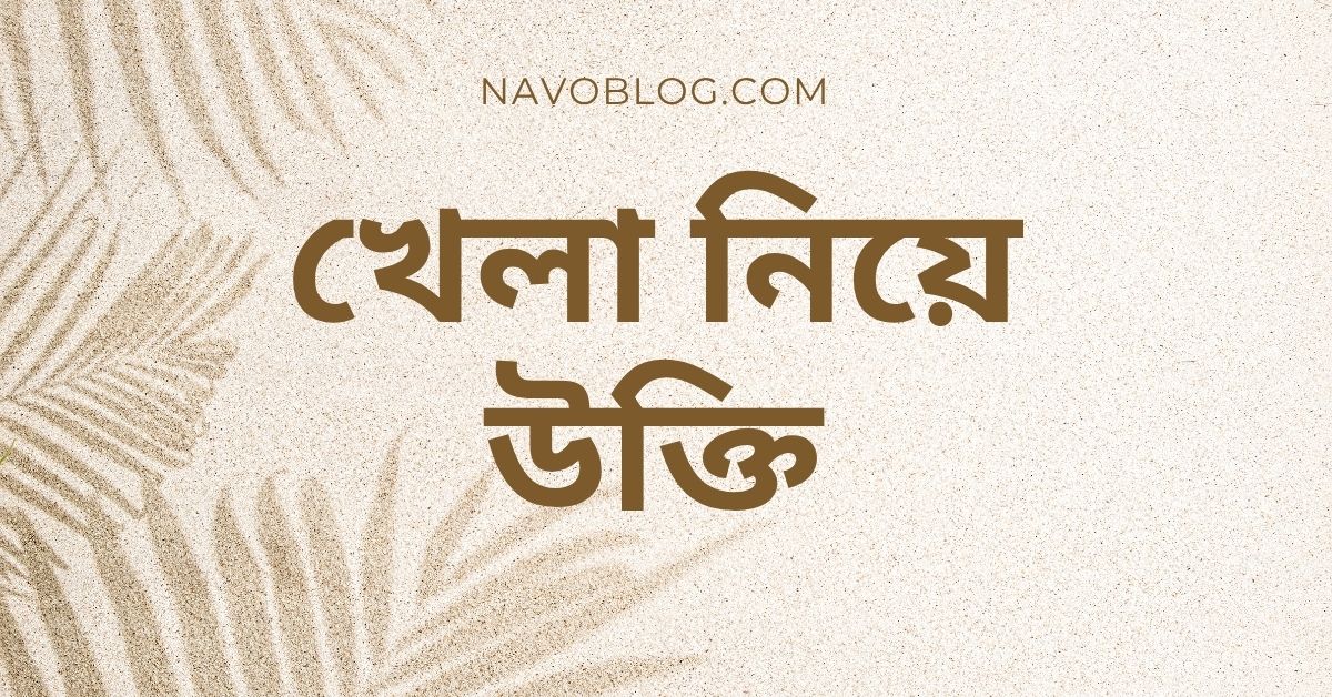 খেলা নিয়ে উক্তি - বাছাইকৃত সেরা উক্তি ও ফেসবুক ক্যাপশনের জন্য অসাধারণ সংকলন 1 খেলা নিয়ে উক্তি