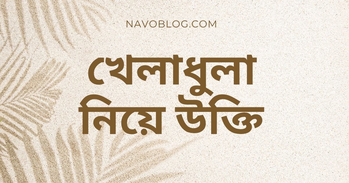 খেলাধুলা নিয়ে উক্তি - বাছাইকৃত সেরা উক্তি ক্যাপশন যা অনুপ্রেরণায় ভরপুর 1 খেলাধুলা নিয়ে উক্তি