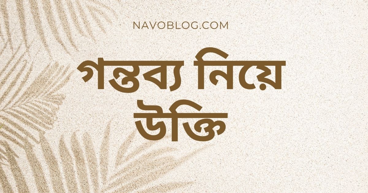 গন্তব্য নিয়ে উক্তি - বাছাইকৃত সেরা উক্তি ও ক্যাপশন সংগ্রহ 1 গন্তব্য নিয়ে উক্তি
